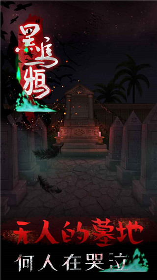 黑乌鸦2025最新版截图2