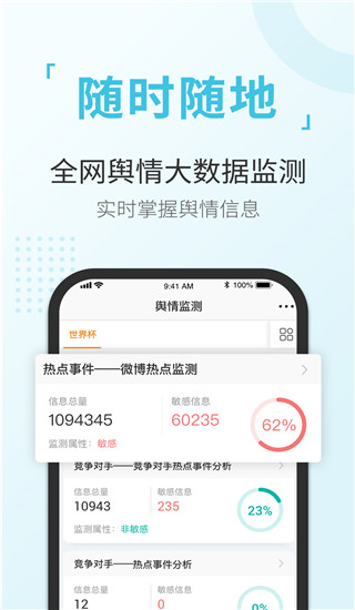 舆情通app截图3