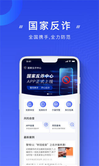 国家反诈中心客户端app截图1