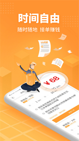 UU跑腿跑男端app截图1