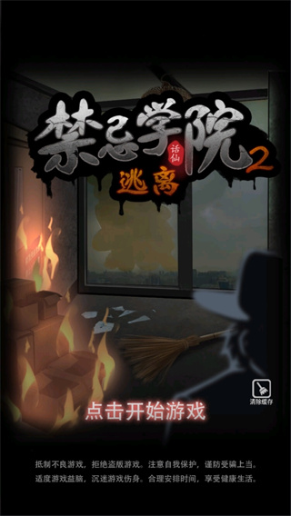 禁忌学院2逃离去广告版截图1