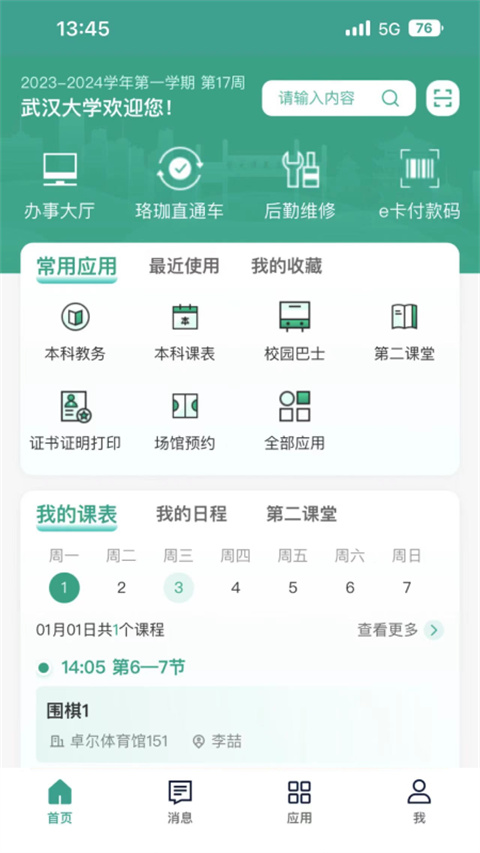 智慧珞珈app截图3