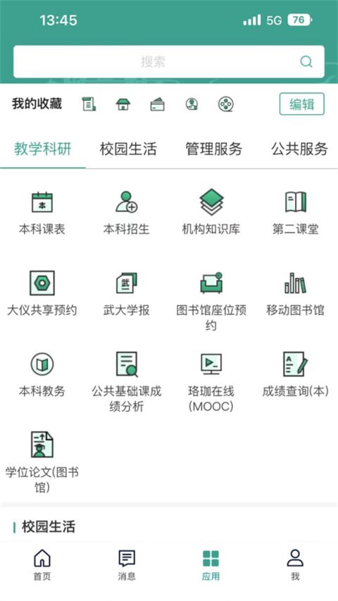 智慧珞珈app截图4
