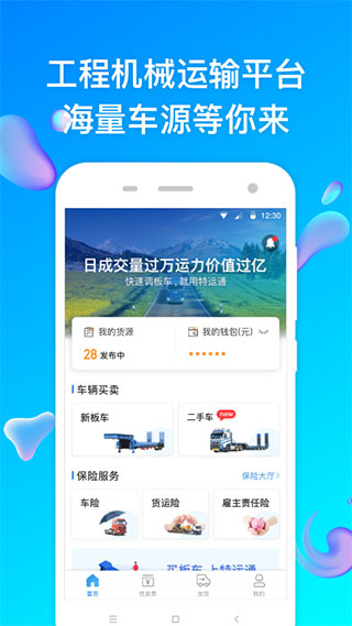 特运通大件运输货主版截图2