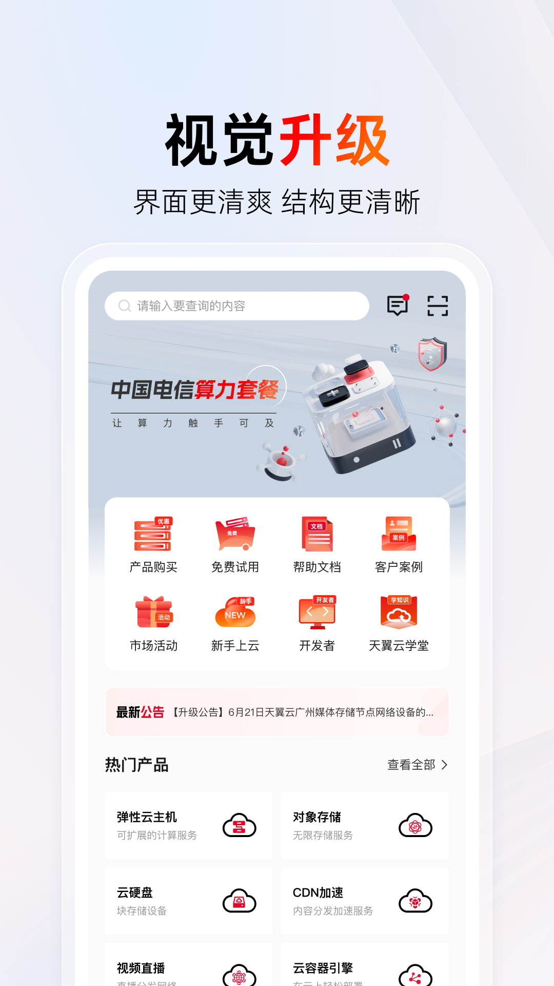 天翼云App界面展示