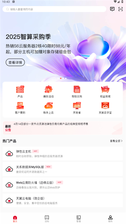 天翼云App截图2
