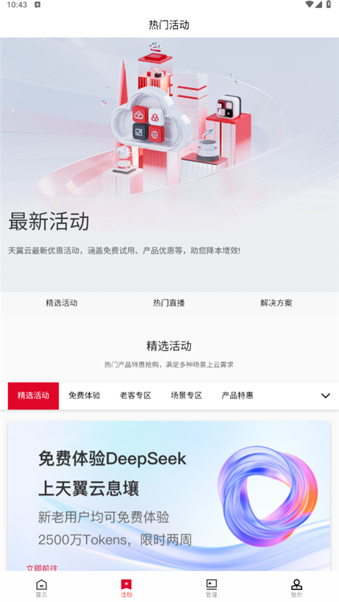 天翼云App截图3