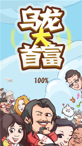 乌龙大首富最新版截图1