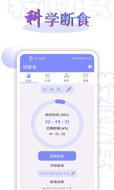 轻断食app截图1