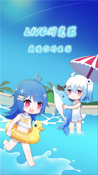 干货浏览器最新版(LIVE浏览器)截图1