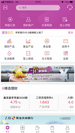紫金农商银行app截图1