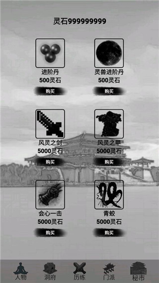 影子修仙模拟器官方版截图3