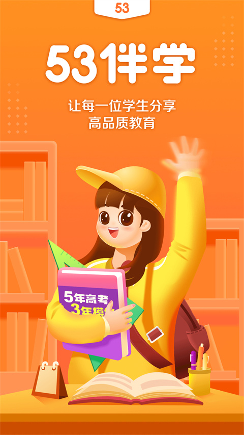 53伴学官方版截图2