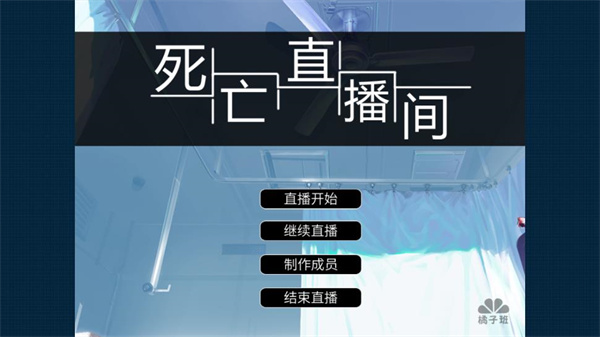 死亡直播间手机版截图1