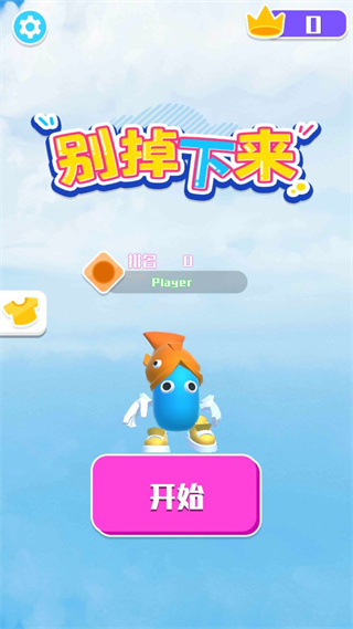 别掉下来截图1