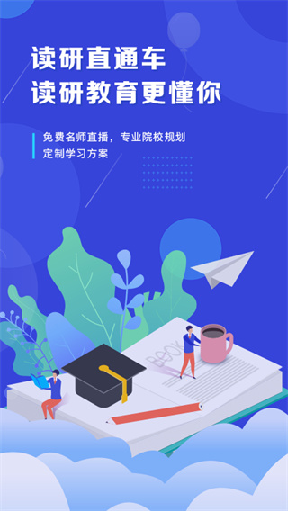 在职读研app(读研)截图2