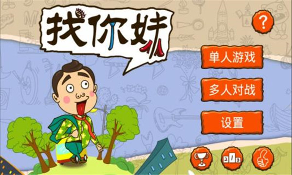 找你妹游戏官方正版2025截图1
