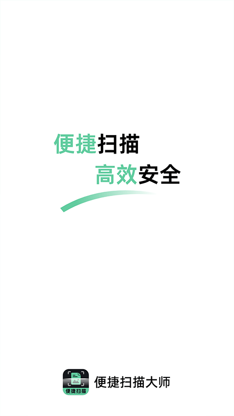 便捷扫描大师官方版截图4