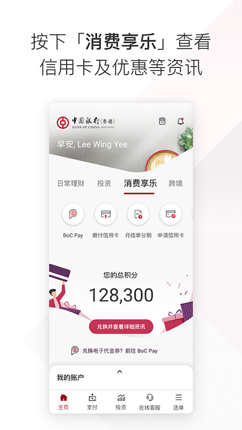 bochk中银香港App官方版截图3