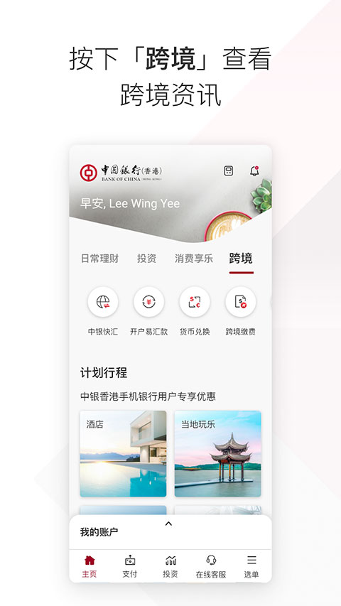 bochk中银香港App官方版截图4