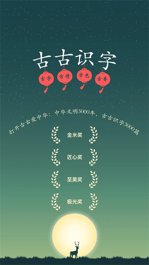 古古识字app截图3