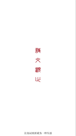 诗文观止App官方版截图1