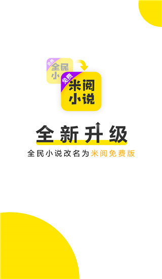 米阅免费版(全民小说)截图1