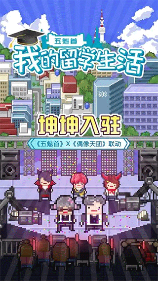 五魁首我的留学生活游戏截图1