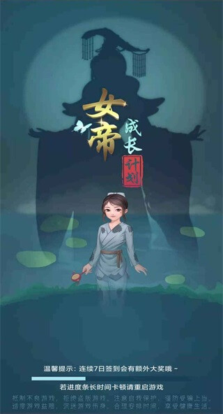 女帝成长计划免广告领奖励版截图1