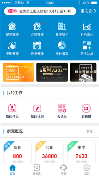全房通公寓管理系统APP截图1