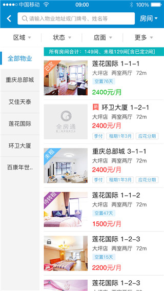 全房通公寓管理系统APP截图3