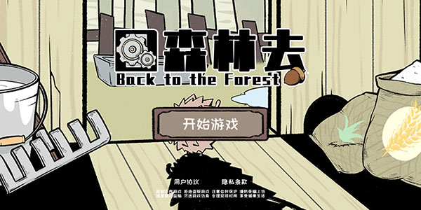 回森林去游戏