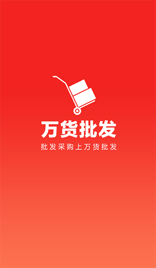 万货批发APP界面展示