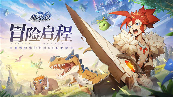 猎风传说官方版截图1