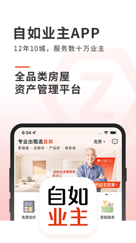 自如业主app截图1