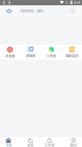 飞天助手官方版截图4