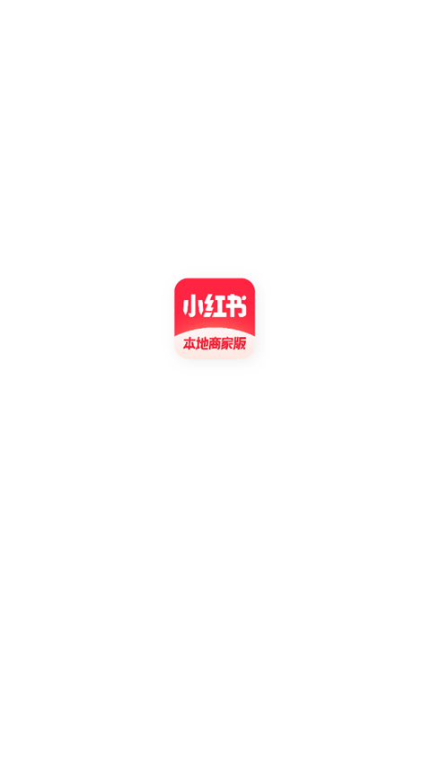 小红书本地商家版截图2