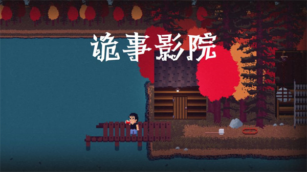 诡事影院游戏截图1