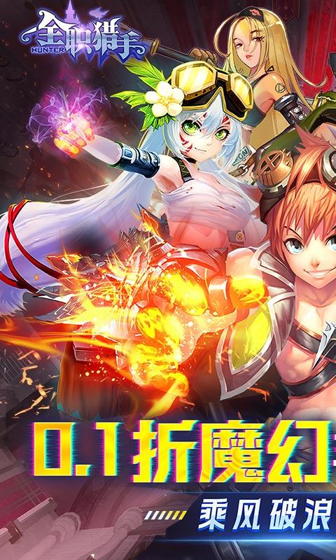 全职猎手(0.1折无限充)截图1