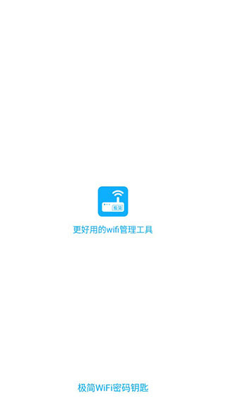 极简WiFi密码钥匙截图5