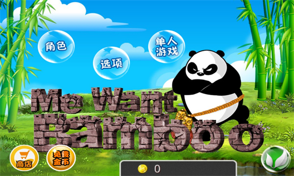 熊猫屁王中文版(MeWantBamboo)截图1