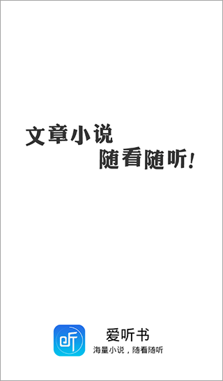 爱听书app官方版截图4