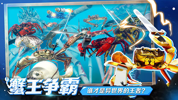 蟹王争霸国际版最新版(FightCrab)截图1