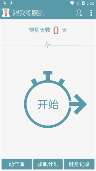跟我练腹肌app截图1