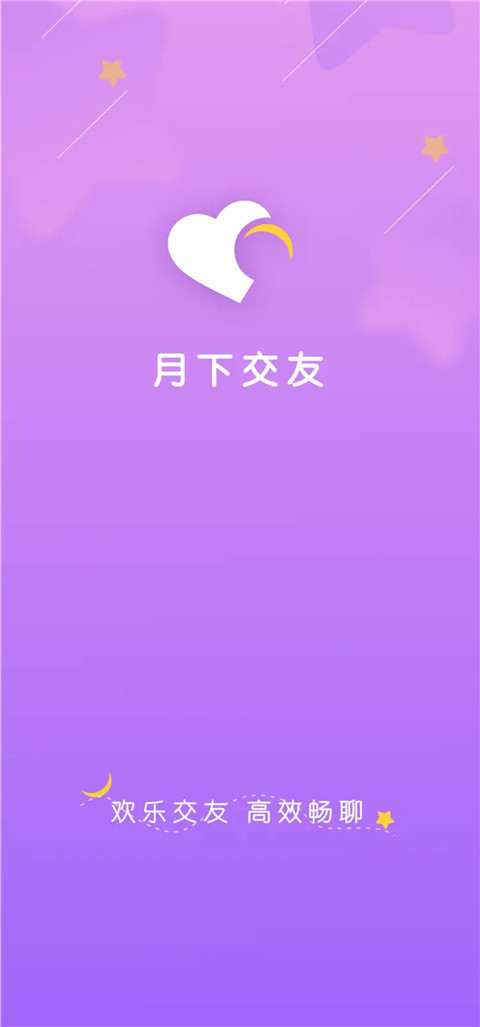 月下交友App截图4