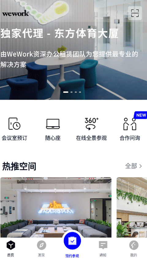 wework共享办公空间截图5