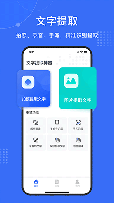 文字提取神器app截图1