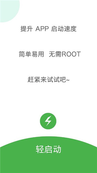 轻启动App截图4