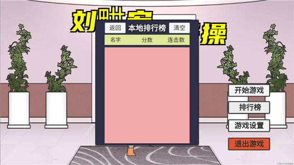 刘畊宏毽子操游戏官方版截图1