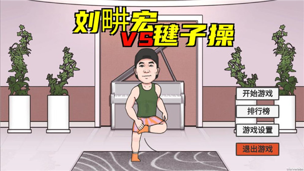 刘畊宏毽子操游戏官方版截图4